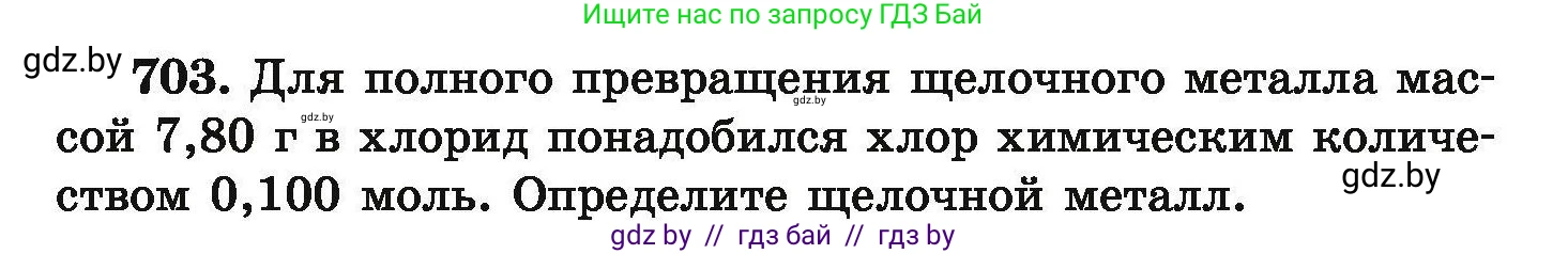 Химия, 9 класс Сборник задач, авторы: Хвалюк Виктор Николаевич, Резяпкин Виктор Ильич, издательство Адукацыя i выхаванне, Минск, 2020, салатового цвета, страница 127, номер 703, Условие