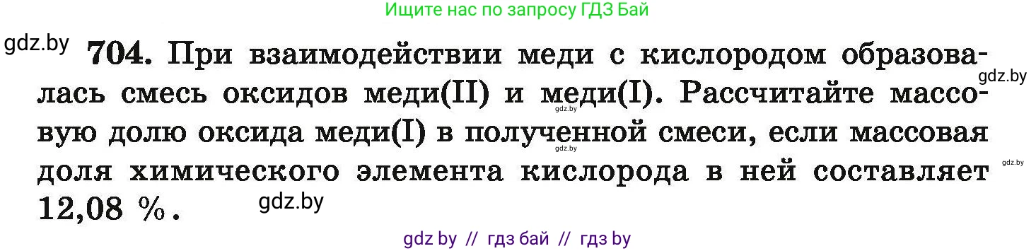 Химия, 9 класс Сборник задач, авторы: Хвалюк Виктор Николаевич, Резяпкин Виктор Ильич, издательство Адукацыя i выхаванне, Минск, 2020, салатового цвета, страница 127, номер 704, Условие