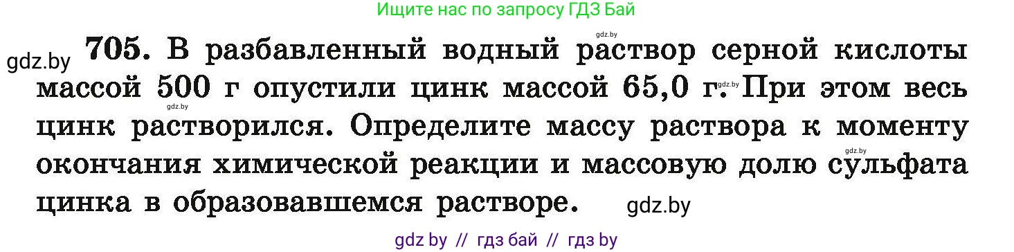 Химия, 9 класс Сборник задач, авторы: Хвалюк Виктор Николаевич, Резяпкин Виктор Ильич, издательство Адукацыя i выхаванне, Минск, 2020, салатового цвета, страница 127, номер 705, Условие