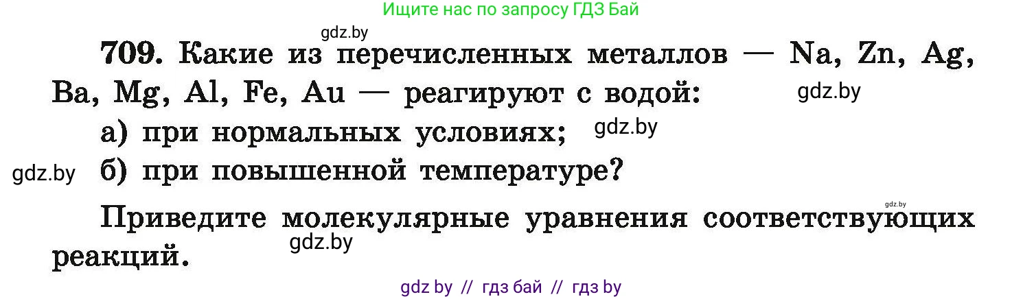 Химия, 9 класс Сборник задач, авторы: Хвалюк Виктор Николаевич, Резяпкин Виктор Ильич, издательство Адукацыя i выхаванне, Минск, 2020, салатового цвета, страница 128, номер 709, Условие