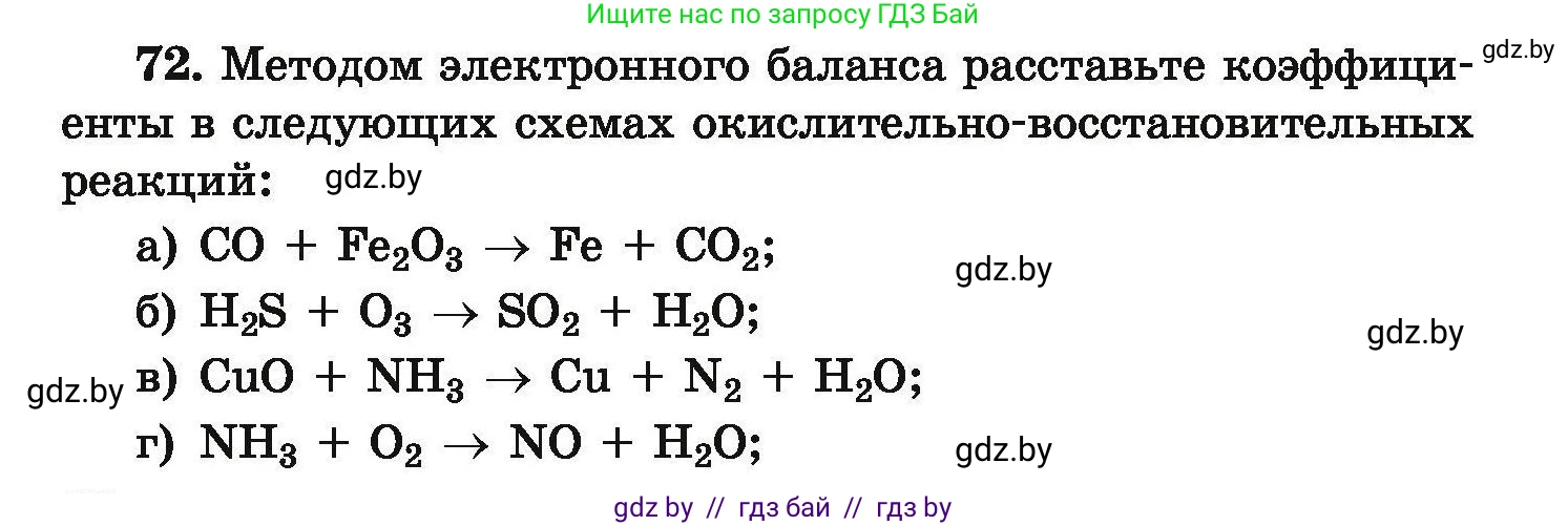 Химия, 9 класс Сборник задач, авторы: Хвалюк Виктор Николаевич, Резяпкин Виктор Ильич, издательство Адукацыя i выхаванне, Минск, 2020, салатового цвета, страница 20, номер 72, Условие