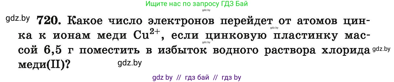 Химия, 9 класс Сборник задач, авторы: Хвалюк Виктор Николаевич, Резяпкин Виктор Ильич, издательство Адукацыя i выхаванне, Минск, 2020, салатового цвета, страница 129, номер 720, Условие