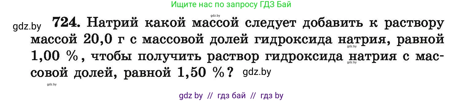 Химия, 9 класс Сборник задач, авторы: Хвалюк Виктор Николаевич, Резяпкин Виктор Ильич, издательство Адукацыя i выхаванне, Минск, 2020, салатового цвета, страница 130, номер 724, Условие