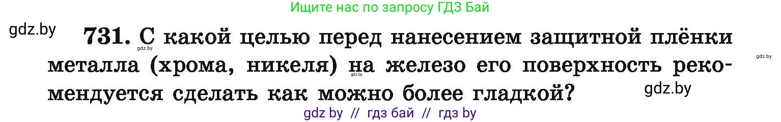 Химия, 9 класс Сборник задач, авторы: Хвалюк Виктор Николаевич, Резяпкин Виктор Ильич, издательство Адукацыя i выхаванне, Минск, 2020, салатового цвета, страница 131, номер 731, Условие