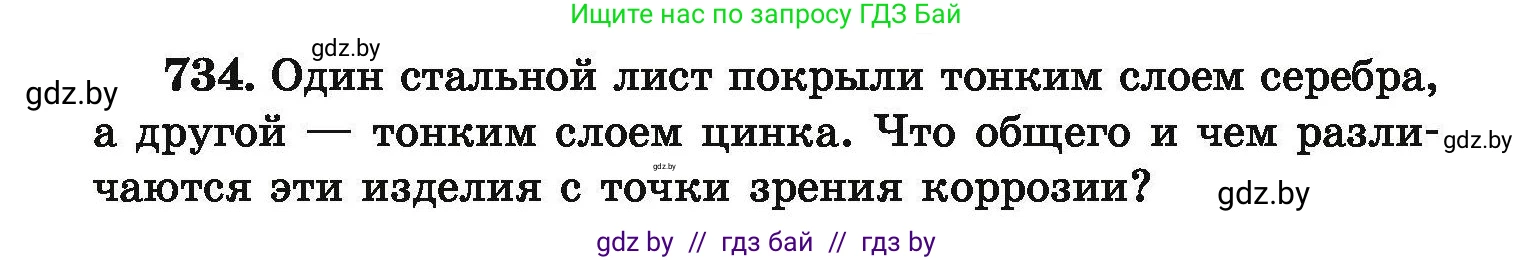 Химия, 9 класс Сборник задач, авторы: Хвалюк Виктор Николаевич, Резяпкин Виктор Ильич, издательство Адукацыя i выхаванне, Минск, 2020, салатового цвета, страница 131, номер 734, Условие