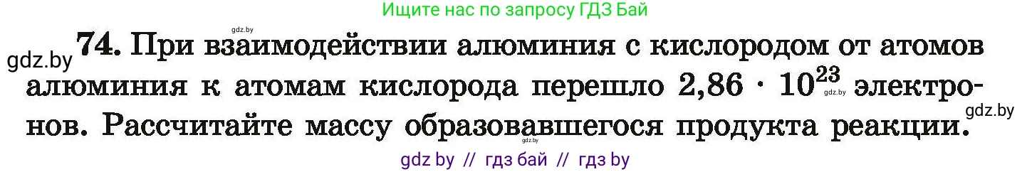 Химия, 9 класс Сборник задач, авторы: Хвалюк Виктор Николаевич, Резяпкин Виктор Ильич, издательство Адукацыя i выхаванне, Минск, 2020, салатового цвета, страница 21, номер 74, Условие