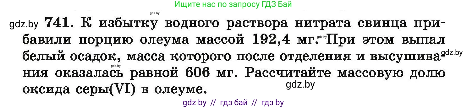 Химия, 9 класс Сборник задач, авторы: Хвалюк Виктор Николаевич, Резяпкин Виктор Ильич, издательство Адукацыя i выхаванне, Минск, 2020, салатового цвета, страница 132, номер 741, Условие