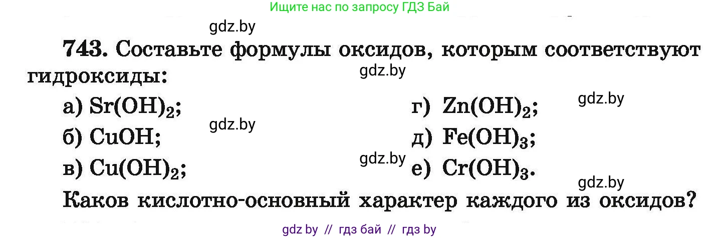 Химия, 9 класс Сборник задач, авторы: Хвалюк Виктор Николаевич, Резяпкин Виктор Ильич, издательство Адукацыя i выхаванне, Минск, 2020, салатового цвета, страница 132, номер 743, Условие