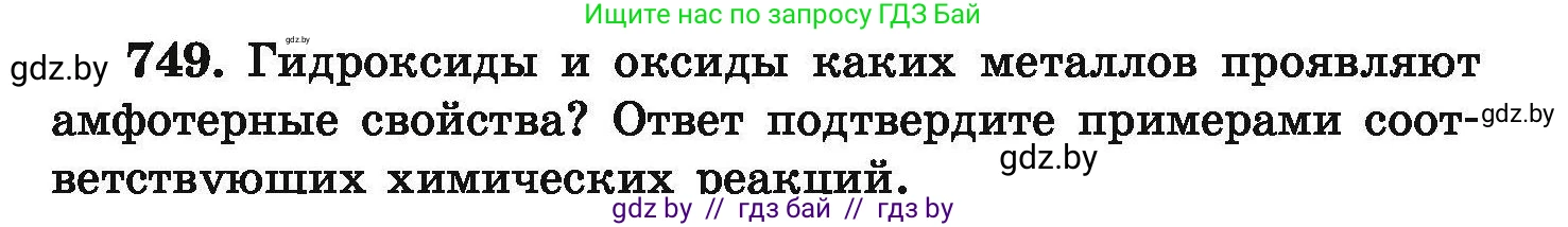 Химия, 9 класс Сборник задач, авторы: Хвалюк Виктор Николаевич, Резяпкин Виктор Ильич, издательство Адукацыя i выхаванне, Минск, 2020, салатового цвета, страница 133, номер 749, Условие
