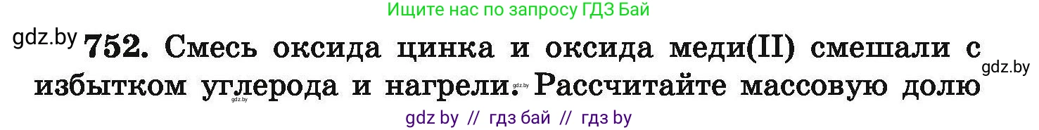 Химия, 9 класс Сборник задач, авторы: Хвалюк Виктор Николаевич, Резяпкин Виктор Ильич, издательство Адукацыя i выхаванне, Минск, 2020, салатового цвета, страница 134, номер 752, Условие