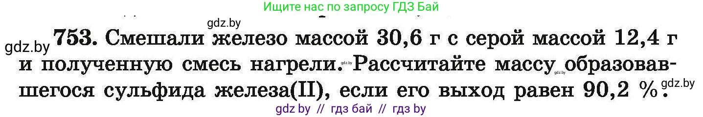 Химия, 9 класс Сборник задач, авторы: Хвалюк Виктор Николаевич, Резяпкин Виктор Ильич, издательство Адукацыя i выхаванне, Минск, 2020, салатового цвета, страница 134, номер 753, Условие