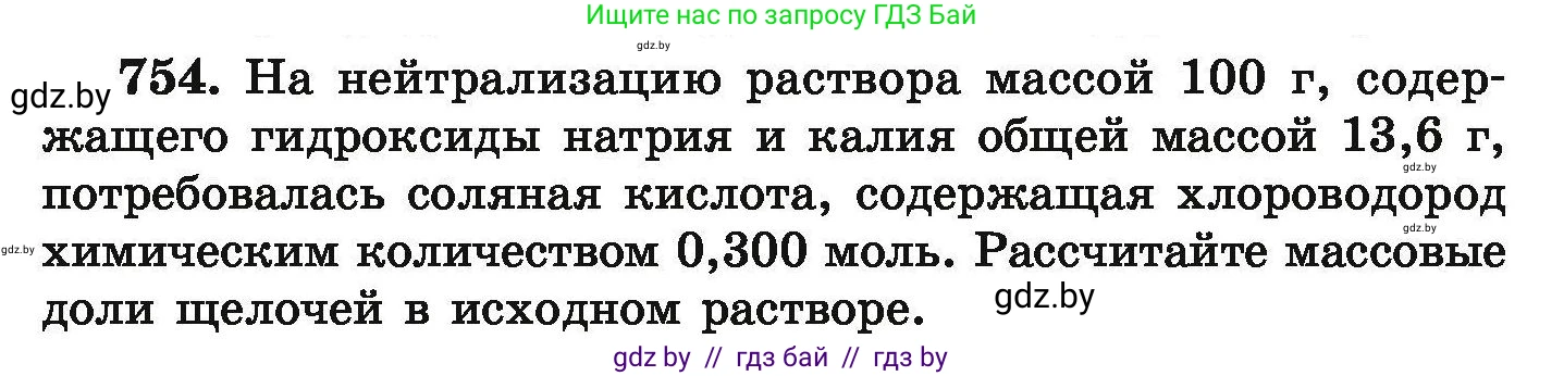 Химия, 9 класс Сборник задач, авторы: Хвалюк Виктор Николаевич, Резяпкин Виктор Ильич, издательство Адукацыя i выхаванне, Минск, 2020, салатового цвета, страница 134, номер 754, Условие