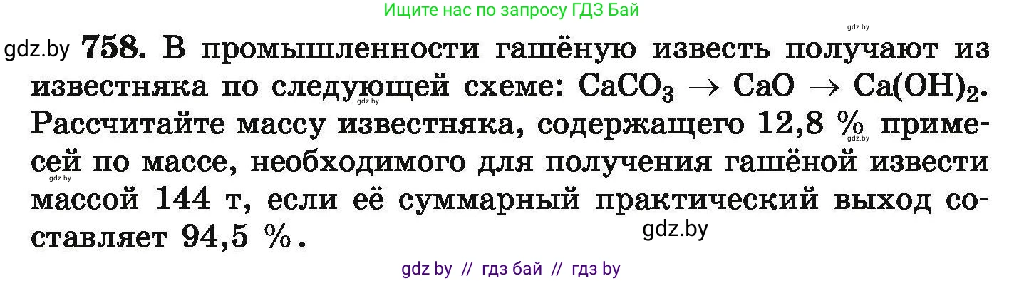 Химия, 9 класс Сборник задач, авторы: Хвалюк Виктор Николаевич, Резяпкин Виктор Ильич, издательство Адукацыя i выхаванне, Минск, 2020, салатового цвета, страница 134, номер 758, Условие