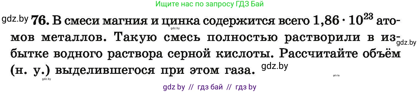 Химия, 9 класс Сборник задач, авторы: Хвалюк Виктор Николаевич, Резяпкин Виктор Ильич, издательство Адукацыя i выхаванне, Минск, 2020, салатового цвета, страница 21, номер 76, Условие