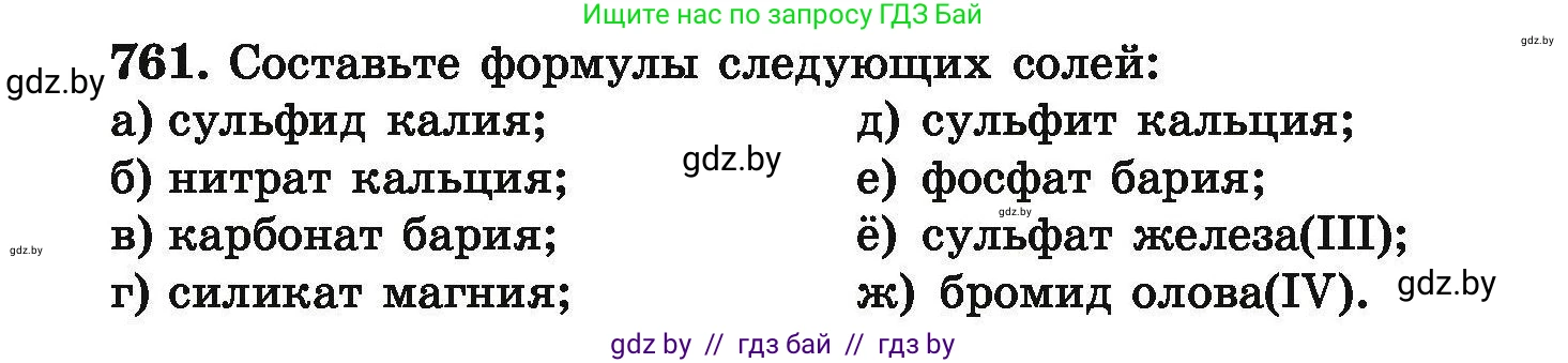 Химия, 9 класс Сборник задач, авторы: Хвалюк Виктор Николаевич, Резяпкин Виктор Ильич, издательство Адукацыя i выхаванне, Минск, 2020, салатового цвета, страница 135, номер 761, Условие