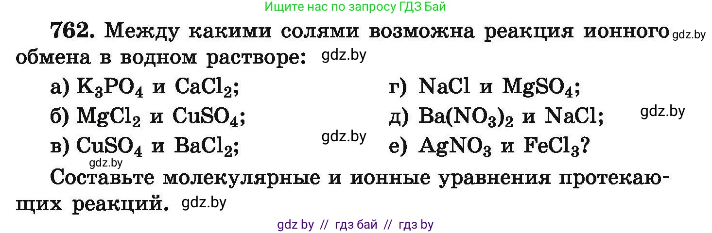 Химия, 9 класс Сборник задач, авторы: Хвалюк Виктор Николаевич, Резяпкин Виктор Ильич, издательство Адукацыя i выхаванне, Минск, 2020, салатового цвета, страница 135, номер 762, Условие