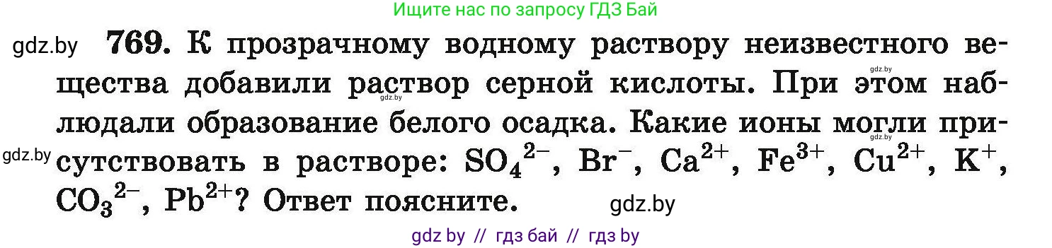 Химия, 9 класс Сборник задач, авторы: Хвалюк Виктор Николаевич, Резяпкин Виктор Ильич, издательство Адукацыя i выхаванне, Минск, 2020, салатового цвета, страница 136, номер 769, Условие