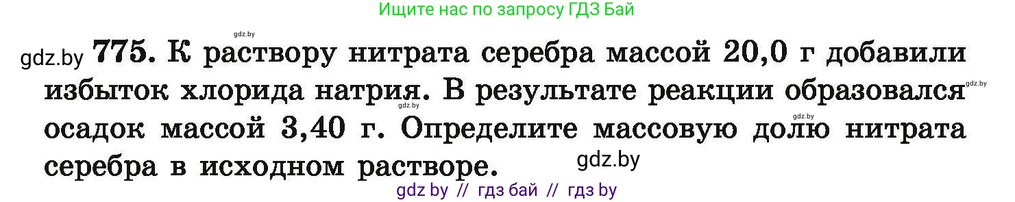 Химия, 9 класс Сборник задач, авторы: Хвалюк Виктор Николаевич, Резяпкин Виктор Ильич, издательство Адукацыя i выхаванне, Минск, 2020, салатового цвета, страница 137, номер 775, Условие