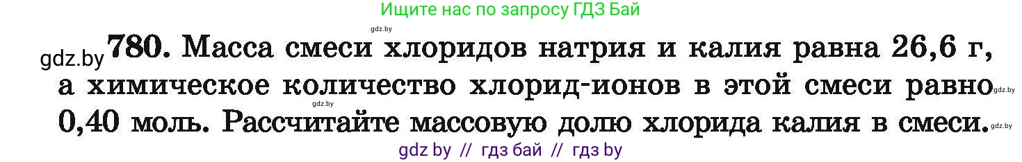 Химия, 9 класс Сборник задач, авторы: Хвалюк Виктор Николаевич, Резяпкин Виктор Ильич, издательство Адукацыя i выхаванне, Минск, 2020, салатового цвета, страница 138, номер 780, Условие