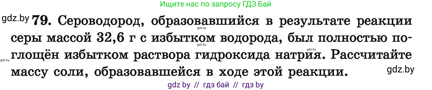 Химия, 9 класс Сборник задач, авторы: Хвалюк Виктор Николаевич, Резяпкин Виктор Ильич, издательство Адукацыя i выхаванне, Минск, 2020, салатового цвета, страница 21, номер 79, Условие