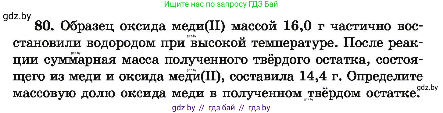 Химия, 9 класс Сборник задач, авторы: Хвалюк Виктор Николаевич, Резяпкин Виктор Ильич, издательство Адукацыя i выхаванне, Минск, 2020, салатового цвета, страница 22, номер 80, Условие