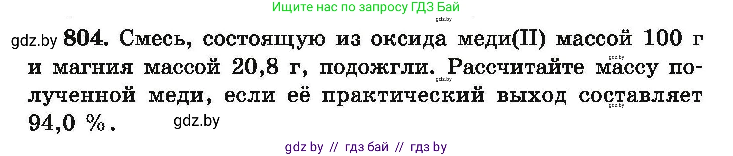 Химия, 9 класс Сборник задач, авторы: Хвалюк Виктор Николаевич, Резяпкин Виктор Ильич, издательство Адукацыя i выхаванне, Минск, 2020, салатового цвета, страница 142, номер 804, Условие