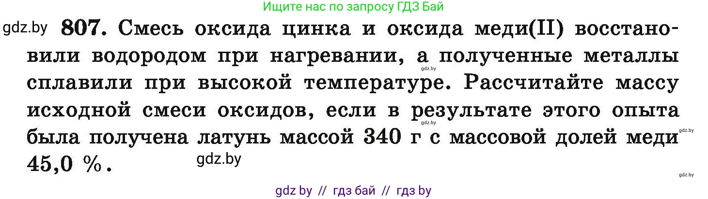 Химия, 9 класс Сборник задач, авторы: Хвалюк Виктор Николаевич, Резяпкин Виктор Ильич, издательство Адукацыя i выхаванне, Минск, 2020, салатового цвета, страница 142, номер 807, Условие