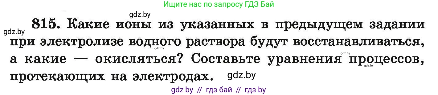 Химия, 9 класс Сборник задач, авторы: Хвалюк Виктор Николаевич, Резяпкин Виктор Ильич, издательство Адукацыя i выхаванне, Минск, 2020, салатового цвета, страница 143, номер 815, Условие