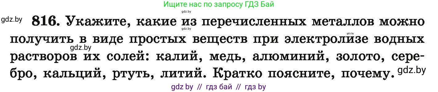 Химия, 9 класс Сборник задач, авторы: Хвалюк Виктор Николаевич, Резяпкин Виктор Ильич, издательство Адукацыя i выхаванне, Минск, 2020, салатового цвета, страница 143, номер 816, Условие
