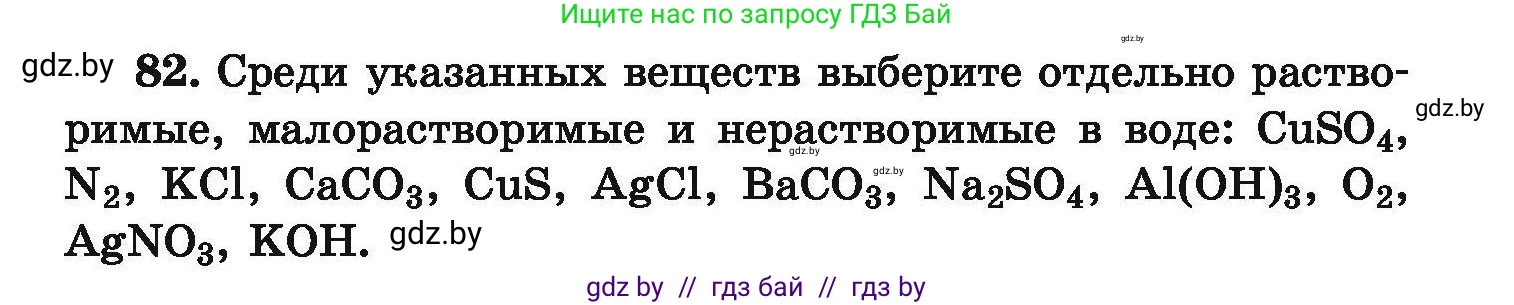 Химия, 9 класс Сборник задач, авторы: Хвалюк Виктор Николаевич, Резяпкин Виктор Ильич, издательство Адукацыя i выхаванне, Минск, 2020, салатового цвета, страница 25, номер 82, Условие