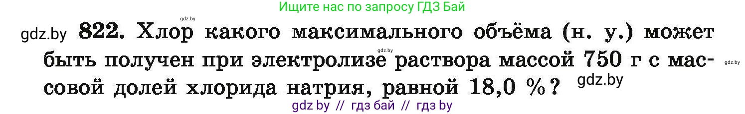Химия, 9 класс Сборник задач, авторы: Хвалюк Виктор Николаевич, Резяпкин Виктор Ильич, издательство Адукацыя i выхаванне, Минск, 2020, салатового цвета, страница 144, номер 822, Условие