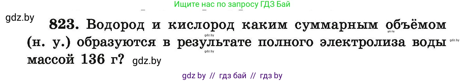 Химия, 9 класс Сборник задач, авторы: Хвалюк Виктор Николаевич, Резяпкин Виктор Ильич, издательство Адукацыя i выхаванне, Минск, 2020, салатового цвета, страница 144, номер 823, Условие