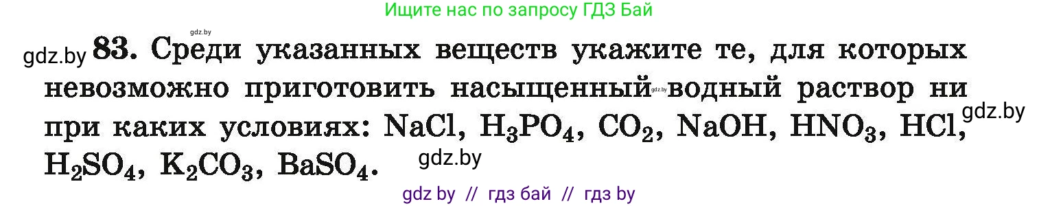 Химия, 9 класс Сборник задач, авторы: Хвалюк Виктор Николаевич, Резяпкин Виктор Ильич, издательство Адукацыя i выхаванне, Минск, 2020, салатового цвета, страница 25, номер 83, Условие