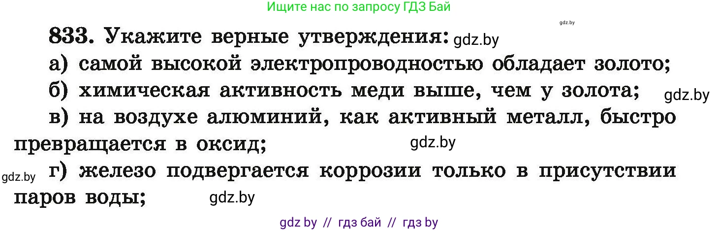 Химия, 9 класс Сборник задач, авторы: Хвалюк Виктор Николаевич, Резяпкин Виктор Ильич, издательство Адукацыя i выхаванне, Минск, 2020, салатового цвета, страница 145, номер 833, Условие