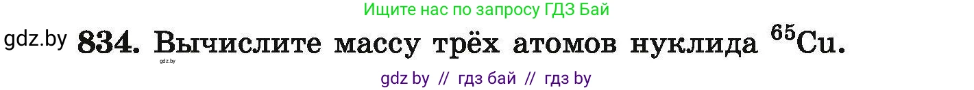 Химия, 9 класс Сборник задач, авторы: Хвалюк Виктор Николаевич, Резяпкин Виктор Ильич, издательство Адукацыя i выхаванне, Минск, 2020, салатового цвета, страница 146, номер 834, Условие