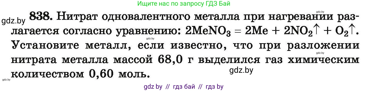 Химия, 9 класс Сборник задач, авторы: Хвалюк Виктор Николаевич, Резяпкин Виктор Ильич, издательство Адукацыя i выхаванне, Минск, 2020, салатового цвета, страница 146, номер 838, Условие