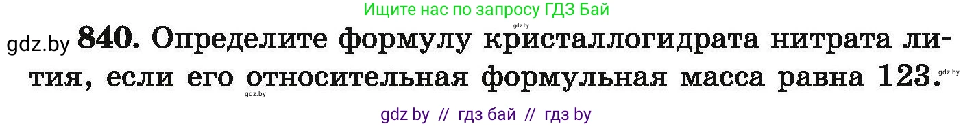 Химия, 9 класс Сборник задач, авторы: Хвалюк Виктор Николаевич, Резяпкин Виктор Ильич, издательство Адукацыя i выхаванне, Минск, 2020, салатового цвета, страница 146, номер 840, Условие