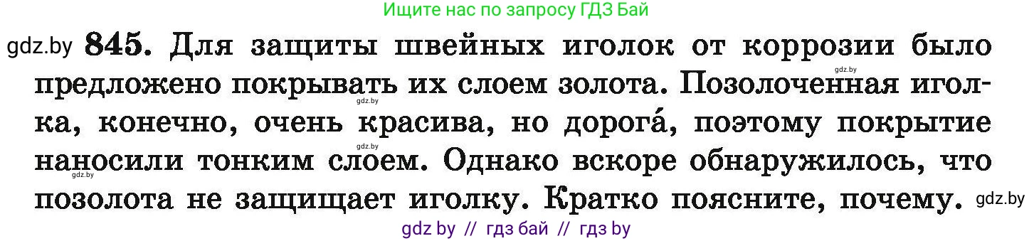Химия, 9 класс Сборник задач, авторы: Хвалюк Виктор Николаевич, Резяпкин Виктор Ильич, издательство Адукацыя i выхаванне, Минск, 2020, салатового цвета, страница 147, номер 845, Условие
