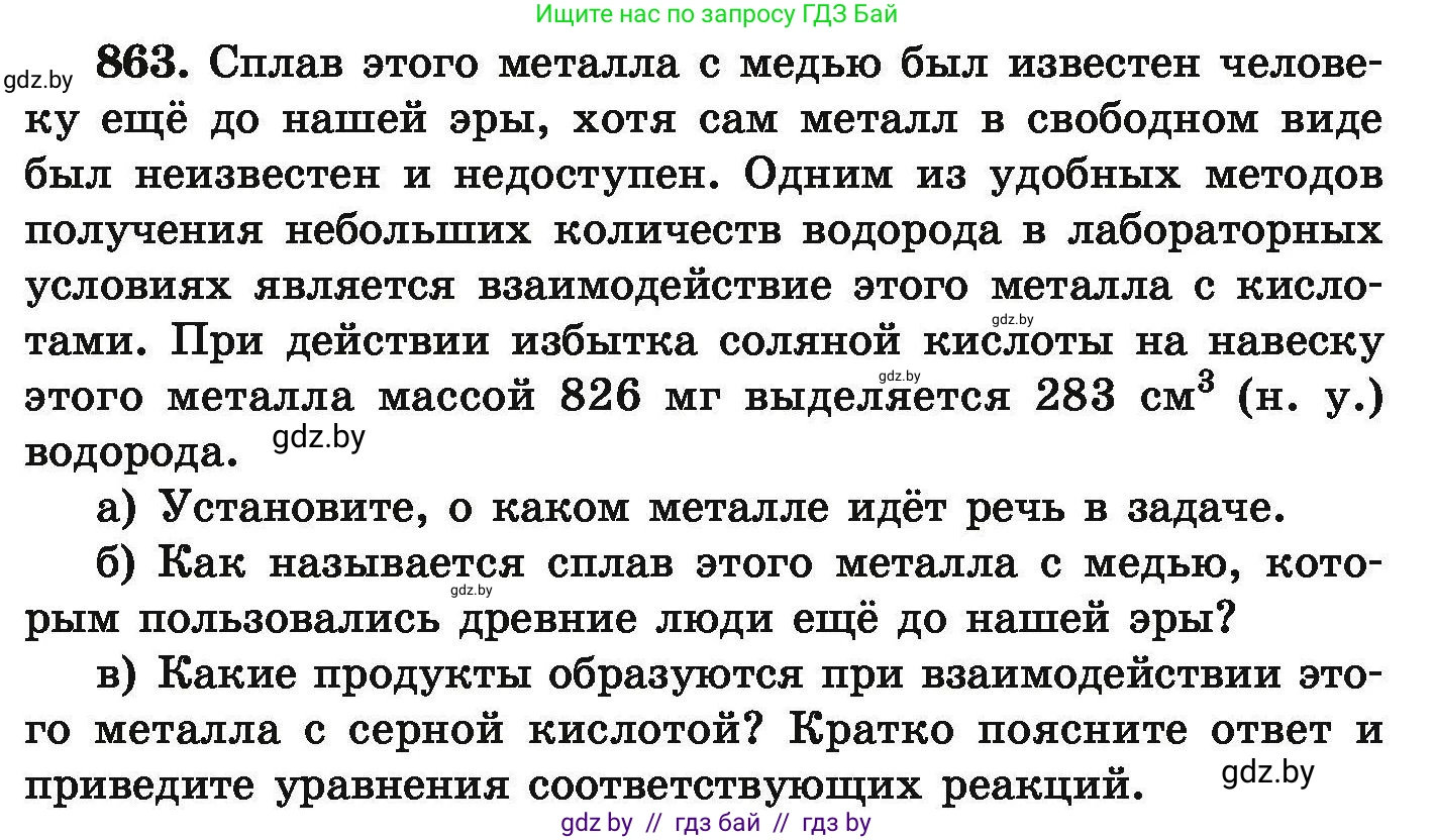 Химия, 9 класс Сборник задач, авторы: Хвалюк Виктор Николаевич, Резяпкин Виктор Ильич, издательство Адукацыя i выхаванне, Минск, 2020, салатового цвета, страница 153, номер 863, Условие