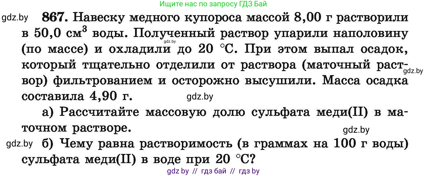 Химия, 9 класс Сборник задач, авторы: Хвалюк Виктор Николаевич, Резяпкин Виктор Ильич, издательство Адукацыя i выхаванне, Минск, 2020, салатового цвета, страница 154, номер 867, Условие