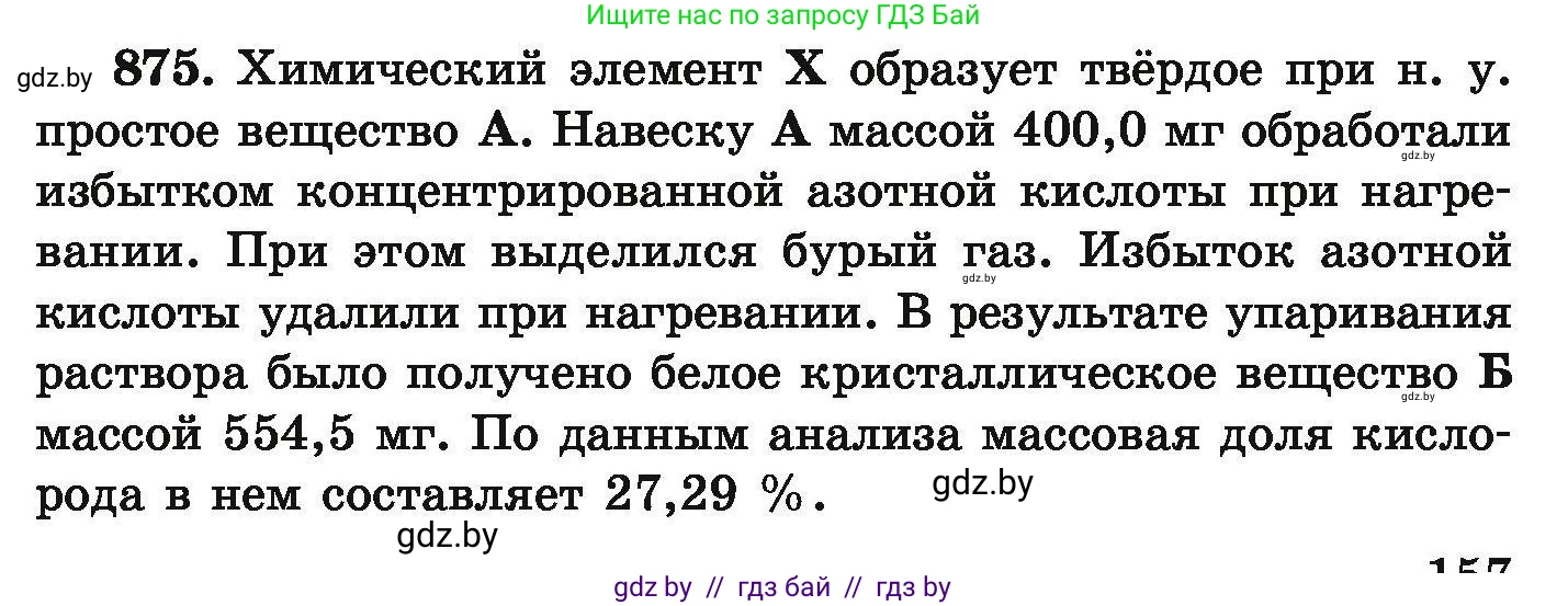 Химия, 9 класс Сборник задач, авторы: Хвалюк Виктор Николаевич, Резяпкин Виктор Ильич, издательство Адукацыя i выхаванне, Минск, 2020, салатового цвета, страница 157, номер 875, Условие