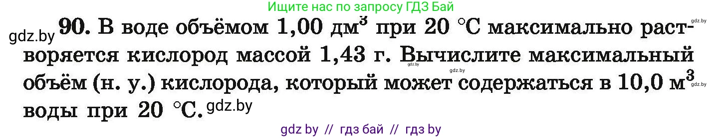 Химия, 9 класс Сборник задач, авторы: Хвалюк Виктор Николаевич, Резяпкин Виктор Ильич, издательство Адукацыя i выхаванне, Минск, 2020, салатового цвета, страница 26, номер 90, Условие