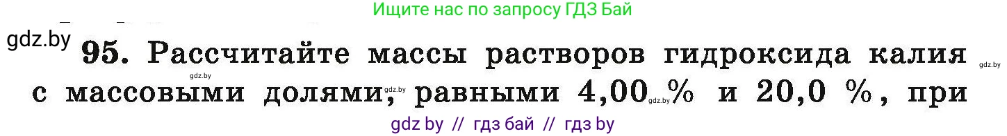 Химия, 9 класс Сборник задач, авторы: Хвалюк Виктор Николаевич, Резяпкин Виктор Ильич, издательство Адукацыя i выхаванне, Минск, 2020, салатового цвета, страница 26, номер 95, Условие