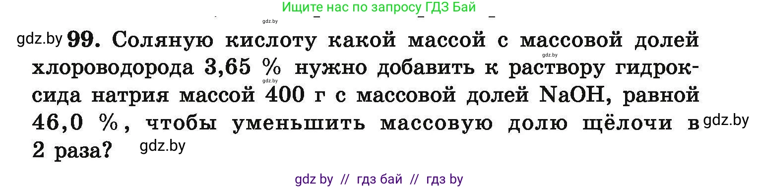 Химия, 9 класс Сборник задач, авторы: Хвалюк Виктор Николаевич, Резяпкин Виктор Ильич, издательство Адукацыя i выхаванне, Минск, 2020, салатового цвета, страница 27, номер 99, Условие