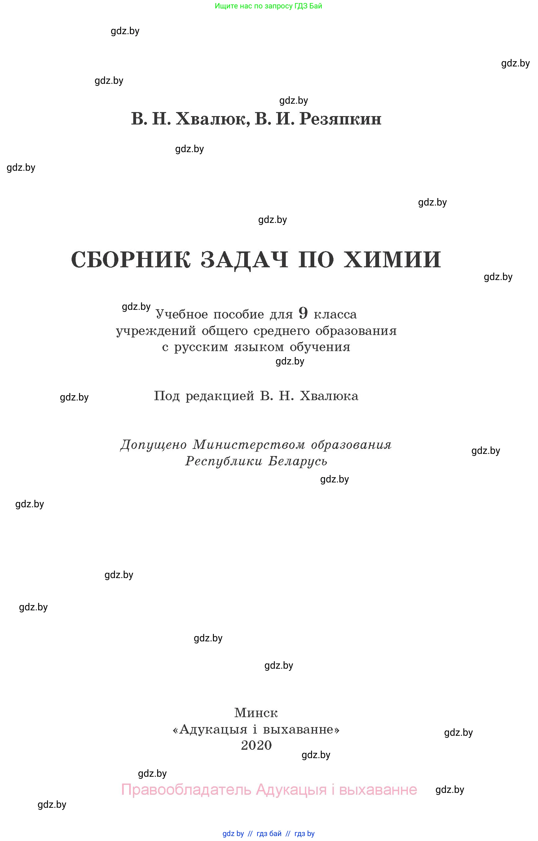 Химия, 9 класс Сборник задач, авторы: Хвалюк Виктор Николаевич, Резяпкин Виктор Ильич, издательство Адукацыя i выхаванне, Минск, 2020, салатового цвета, страница 1