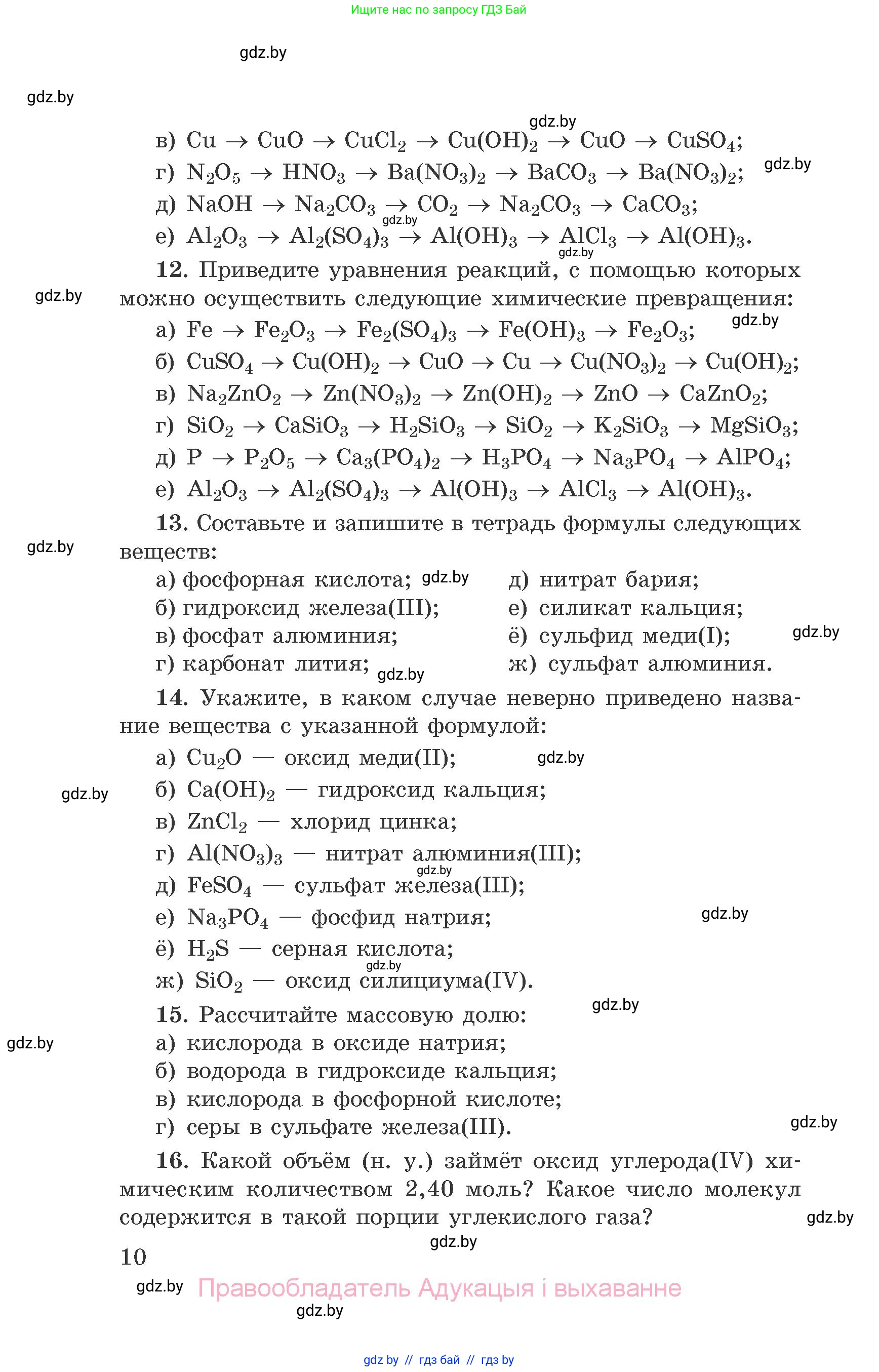 Химия, 9 класс Сборник задач, авторы: Хвалюк Виктор Николаевич, Резяпкин Виктор Ильич, издательство Адукацыя i выхаванне, Минск, 2020, салатового цвета, страница 10