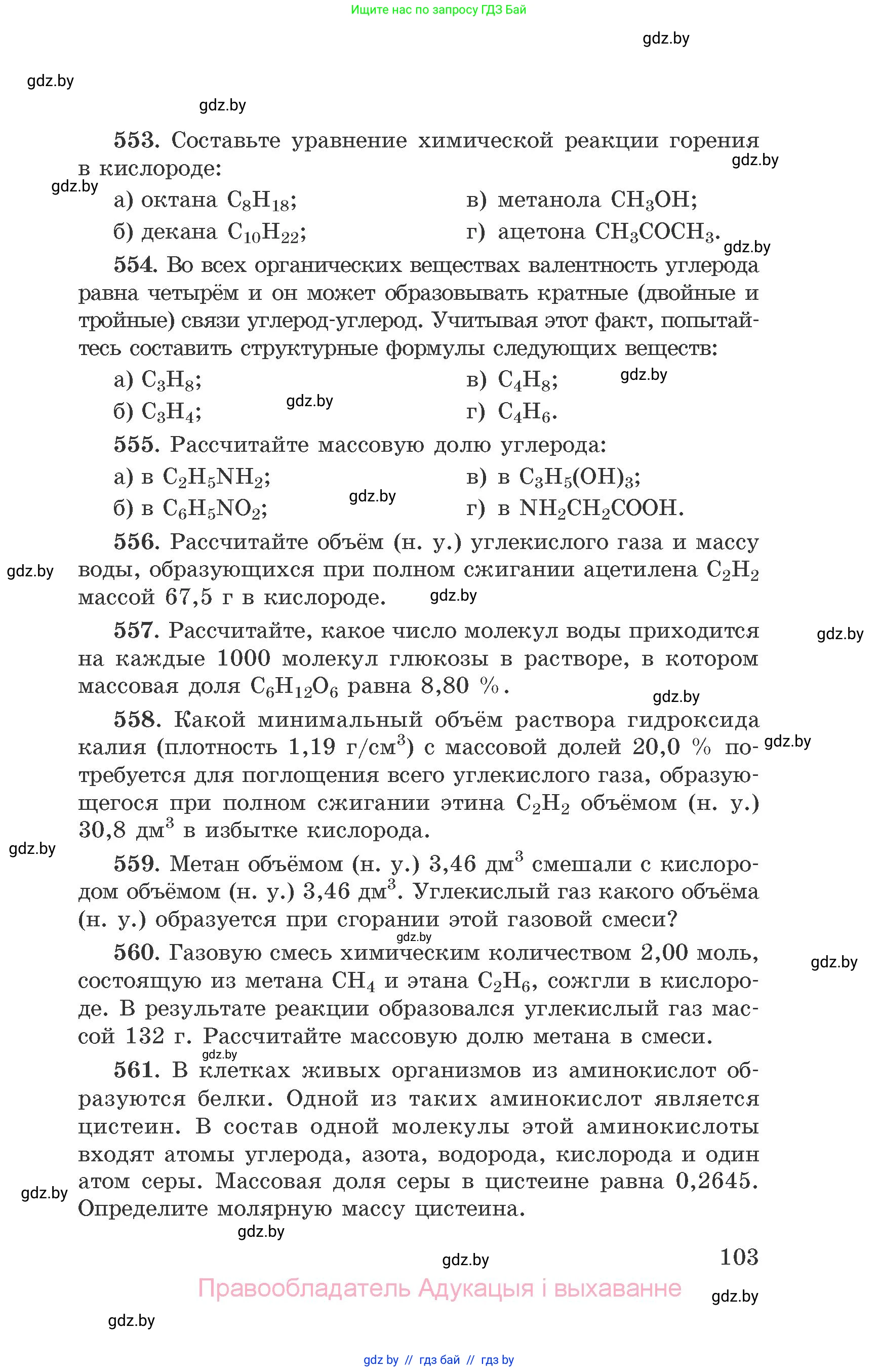 Химия, 9 класс Сборник задач, авторы: Хвалюк Виктор Николаевич, Резяпкин Виктор Ильич, издательство Адукацыя i выхаванне, Минск, 2020, салатового цвета, страница 103
