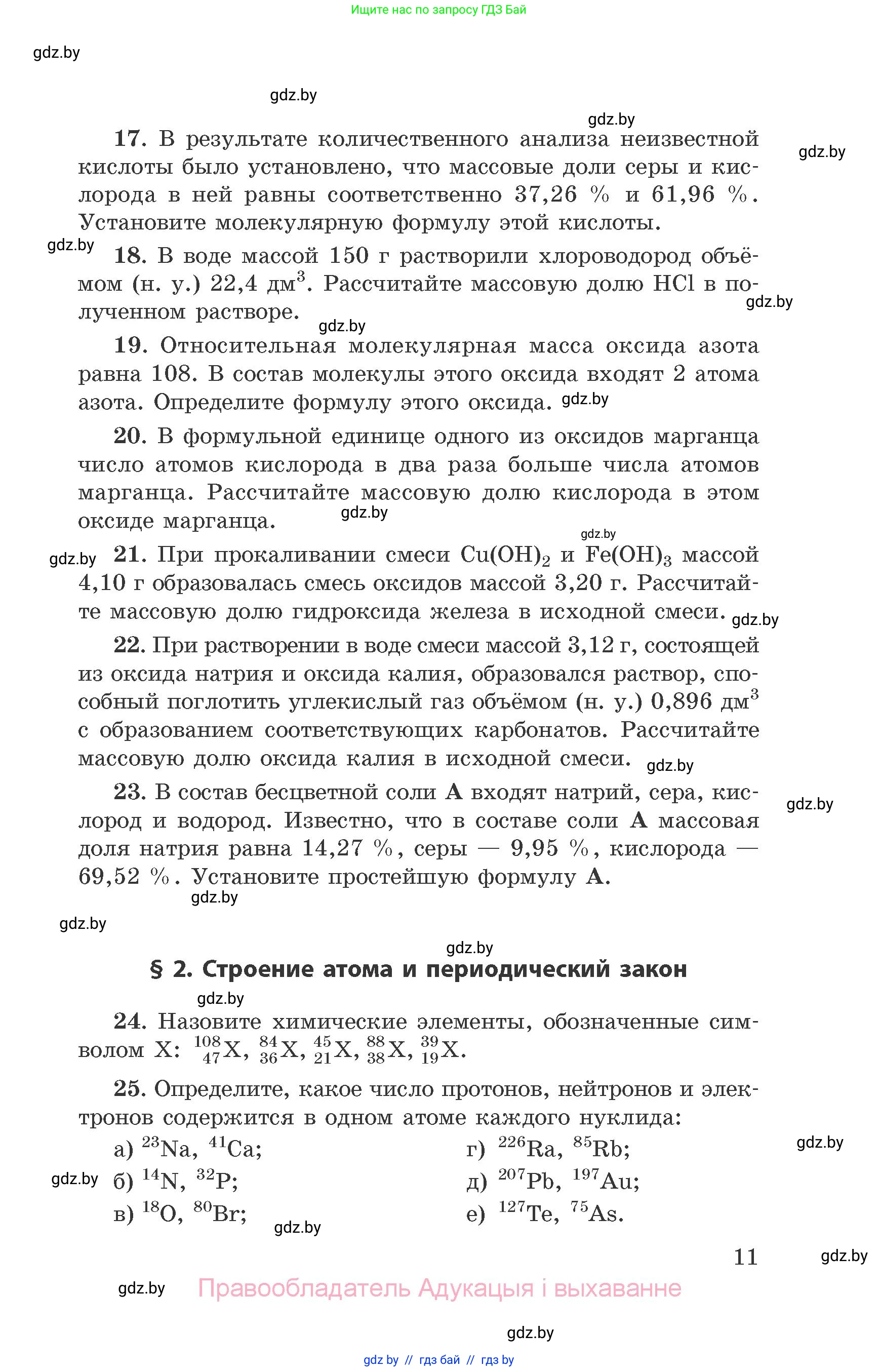 Химия, 9 класс Сборник задач, авторы: Хвалюк Виктор Николаевич, Резяпкин Виктор Ильич, издательство Адукацыя i выхаванне, Минск, 2020, салатового цвета, страница 11