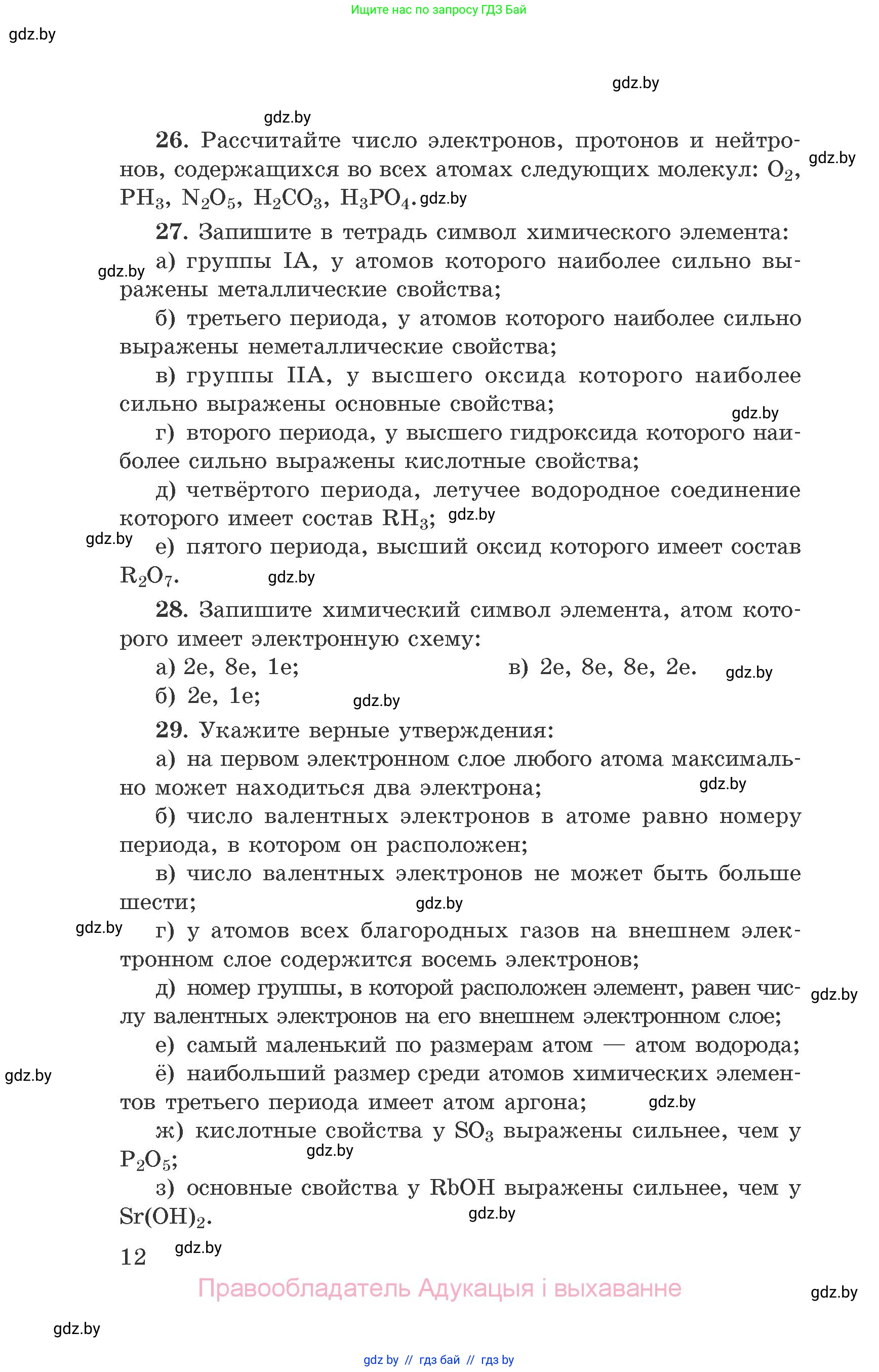 Химия, 9 класс Сборник задач, авторы: Хвалюк Виктор Николаевич, Резяпкин Виктор Ильич, издательство Адукацыя i выхаванне, Минск, 2020, салатового цвета, страница 12