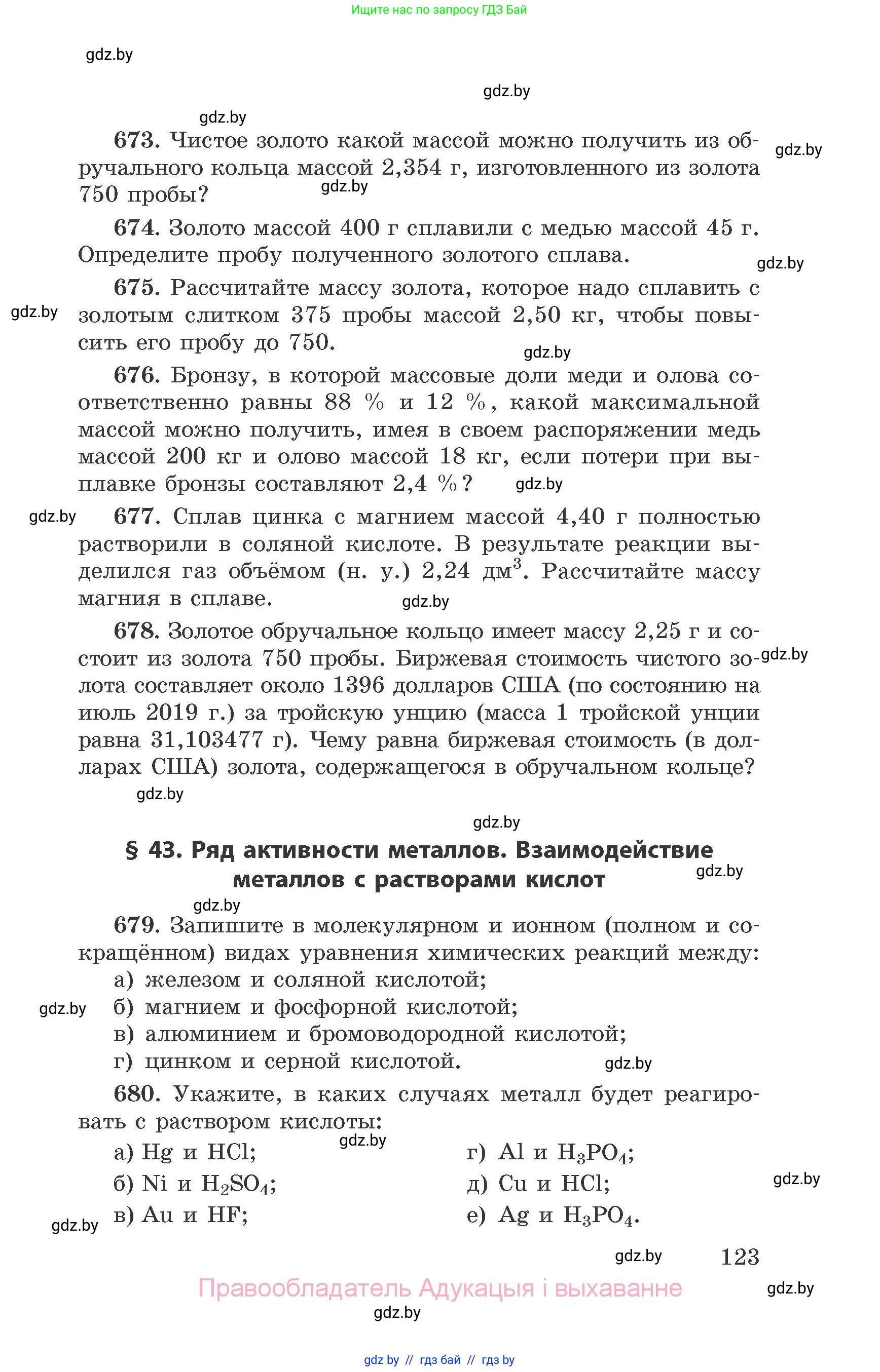 Химия, 9 класс Сборник задач, авторы: Хвалюк Виктор Николаевич, Резяпкин Виктор Ильич, издательство Адукацыя i выхаванне, Минск, 2020, салатового цвета, страница 123